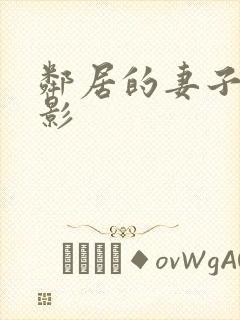 邻居的妻子3电影