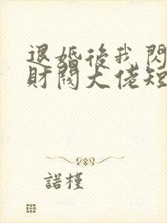 退婚后我闪婚了财阀大佬短剧全集