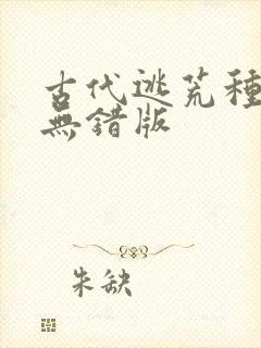 古代逃荒种田记无错版