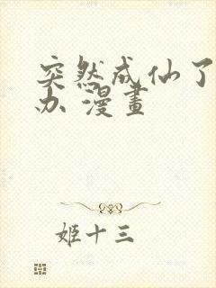 突然成仙了怎么办 漫画