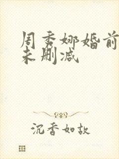 周秀娜婚前试爱未删减