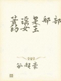 萧瑶是哪部小说的女主