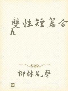 双性短篇合集高h