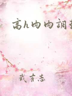 高h肉肉调教文