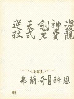 逆天剑神漫画下拉式免费观看