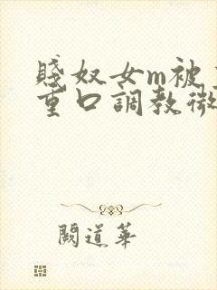 贱奴女m被主人重口调教微博