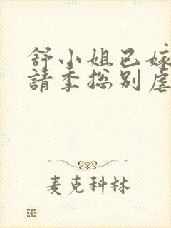 舒小姐已嫁人,请季总别虐了短剧