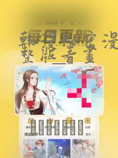 韩漫秘密漫画完整版看画