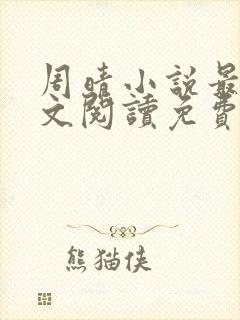 周晴小说最新全文阅读免费