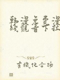 韩漫免费漫画在线观看下拉式漫画网