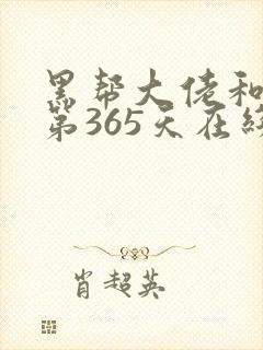 黑帮大佬和我的第365天在线