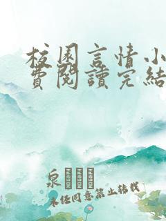 校园言情小说免费阅读完结版