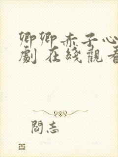 卿卿赤子心 短剧 在线观看