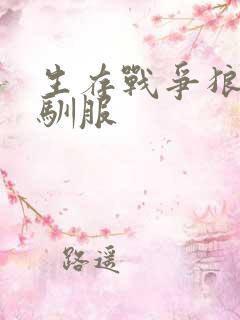 生存战争狼怎么驯服