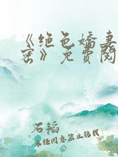 《绝色娇妻的秘密》免费阅读