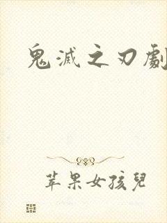 鬼灭之刃剧场版