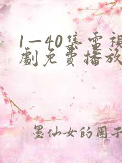 1—40集电视剧免费播放
