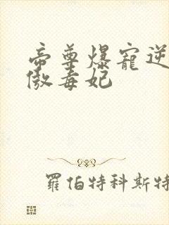 帝尊爆宠逆天狂傲毒妃