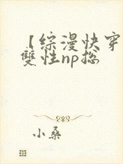 【综漫快穿】(双性np总