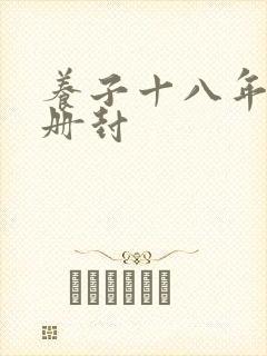 养子十八年只待册封