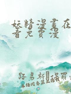 妖精漫画在线观看免费漫