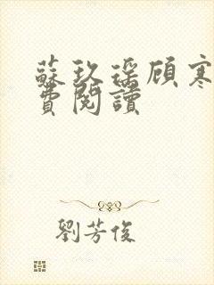 苏玖瑶顾寒夜免费阅读