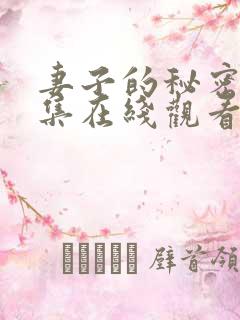 妻子的秘密40集在线观看免费