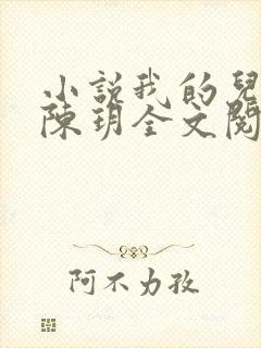 小说我的儿媳妇陈玥全文阅读