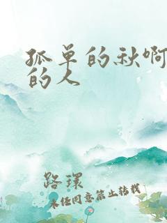 孤单的秋啊孤单的人