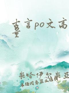 古言po文高质量