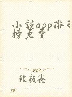 小说app排行榜免费