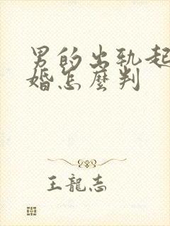 男的出轨起诉离婚怎么判