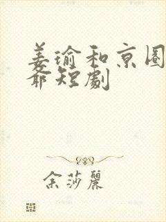 姜瑜和京圈太子爷短剧