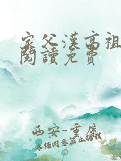 家父汉高祖全文阅读免费