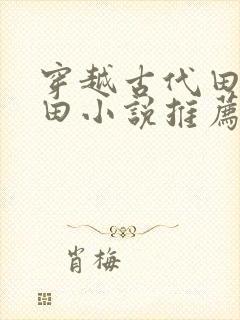 穿越古代田园种田小说推荐