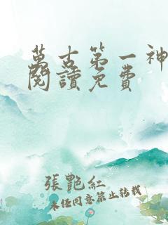 万古第一神全文阅读免费