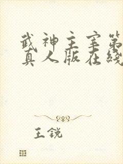 武神主宰第二部真人版在线观看