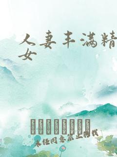 人妻丰满精品熟女