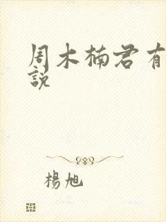 周木楠君有云小说