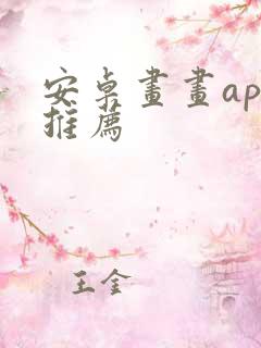 安卓画画app推荐