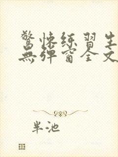 惊悚练习生小说无弹窗全文免费阅读