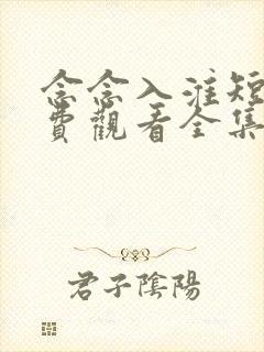 念念入淮短剧免费观看全集高清版