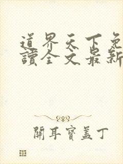 道界天下免费阅读全文最新章节笔趣阁