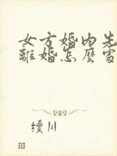 女方婚内先出轨离婚怎么处理