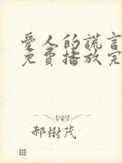 爱人的谎言全集免费播放完整版在线