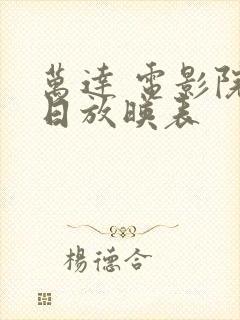 万达 电影院今日放映表