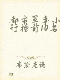 都市军事小说排行榜前10名