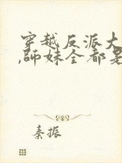 穿越反派大师兄,师妹全都是病娇