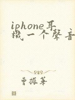 iphone耳机一个声音大一个声音小