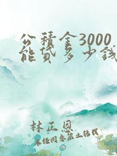 公积金3000能贷多少钱怎么算